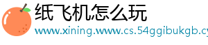 纸飞机怎么玩